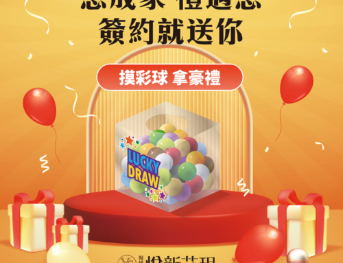 悅新艾玥成家好禮抽抽樂