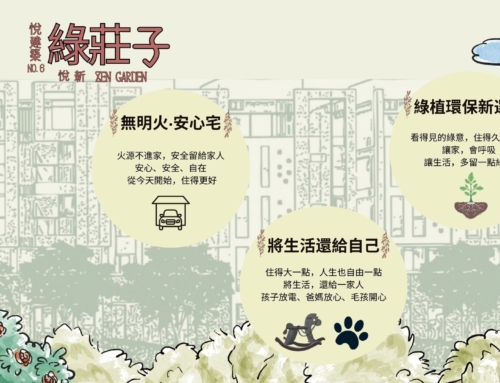 悅新綠莊子｜安心 × 綠意 × 自在生活