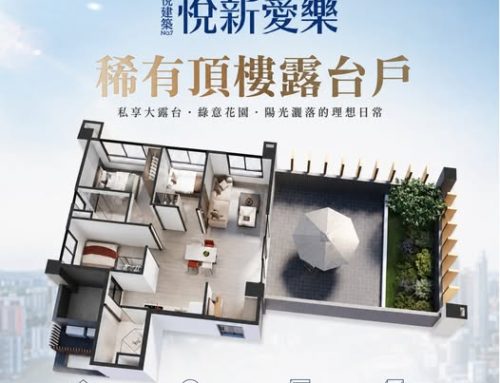 悅新愛樂｜稀有頂樓露台戶