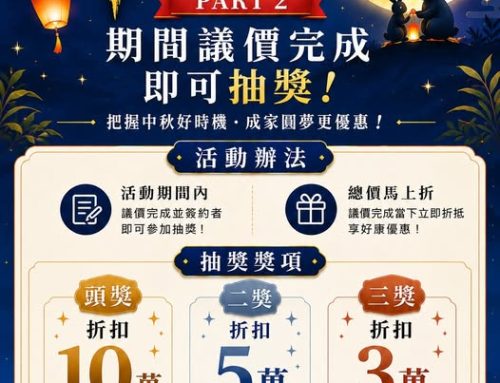 悅新愛樂-中秋節不只要賞月，還要來賞好宅