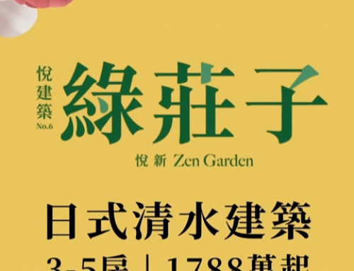 悅新綠莊子-今晚，你做美夢了嗎？